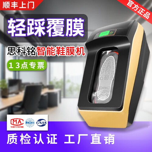 思科铭HA/HB防滑防静电鞋套机