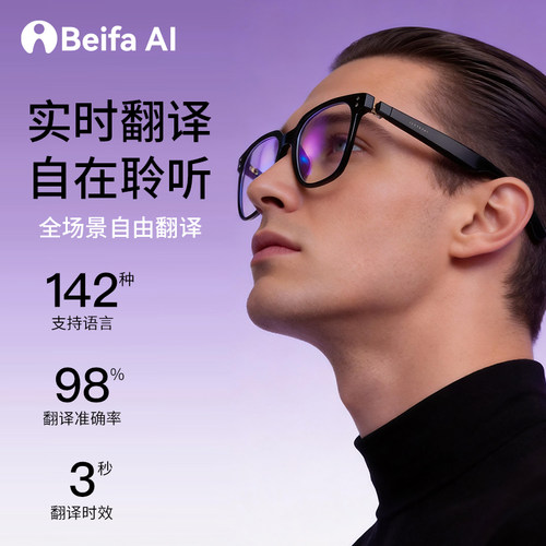 BeifaAI智能翻译眼镜升级款
