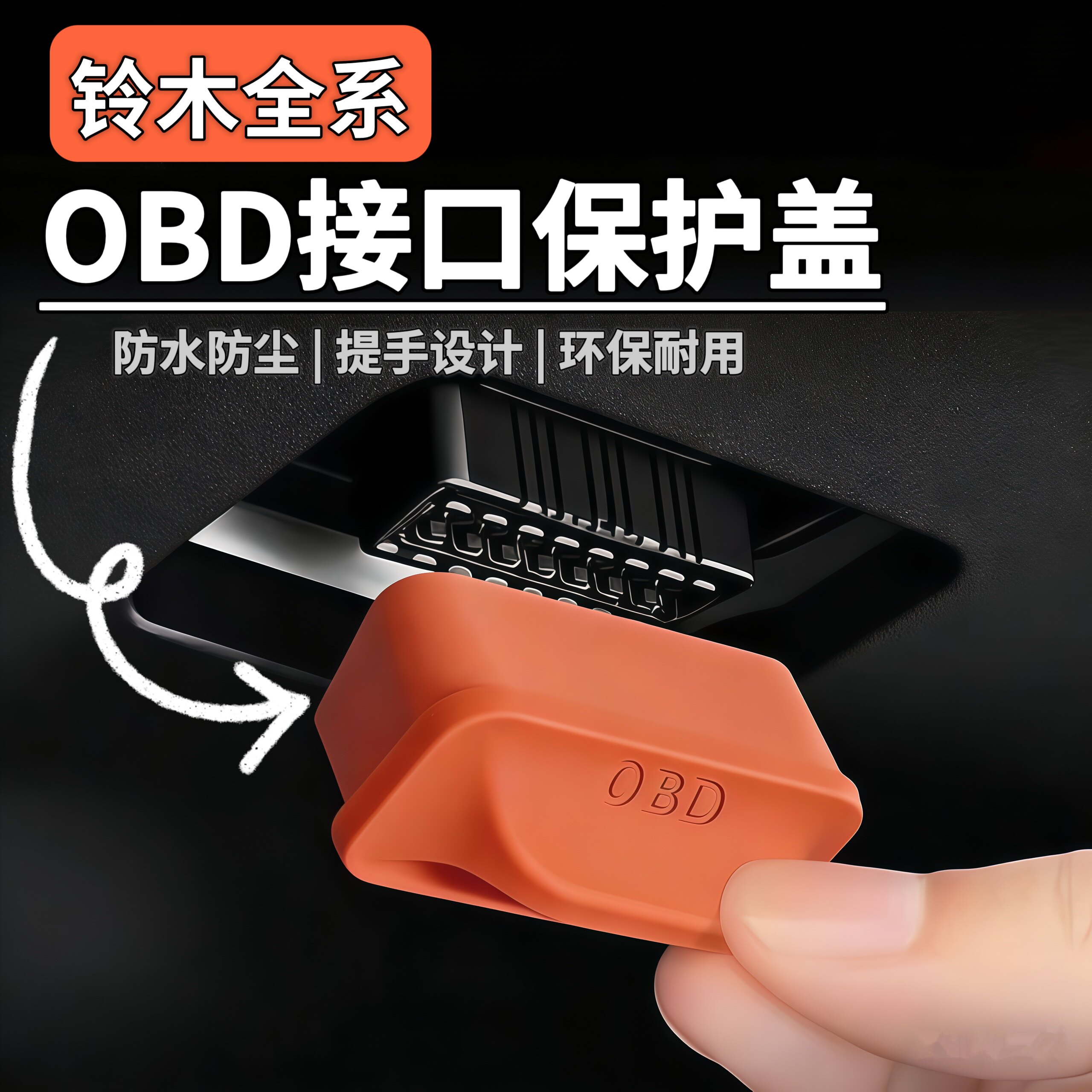 适配铃木维特拉/羚羊/北斗星/雨燕OBD保护盖电脑诊断接口防尘罩