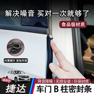 适配新老捷达VS5/VS7/VA3车门A柱B柱C柱汽车隔音密封条中控防尘条