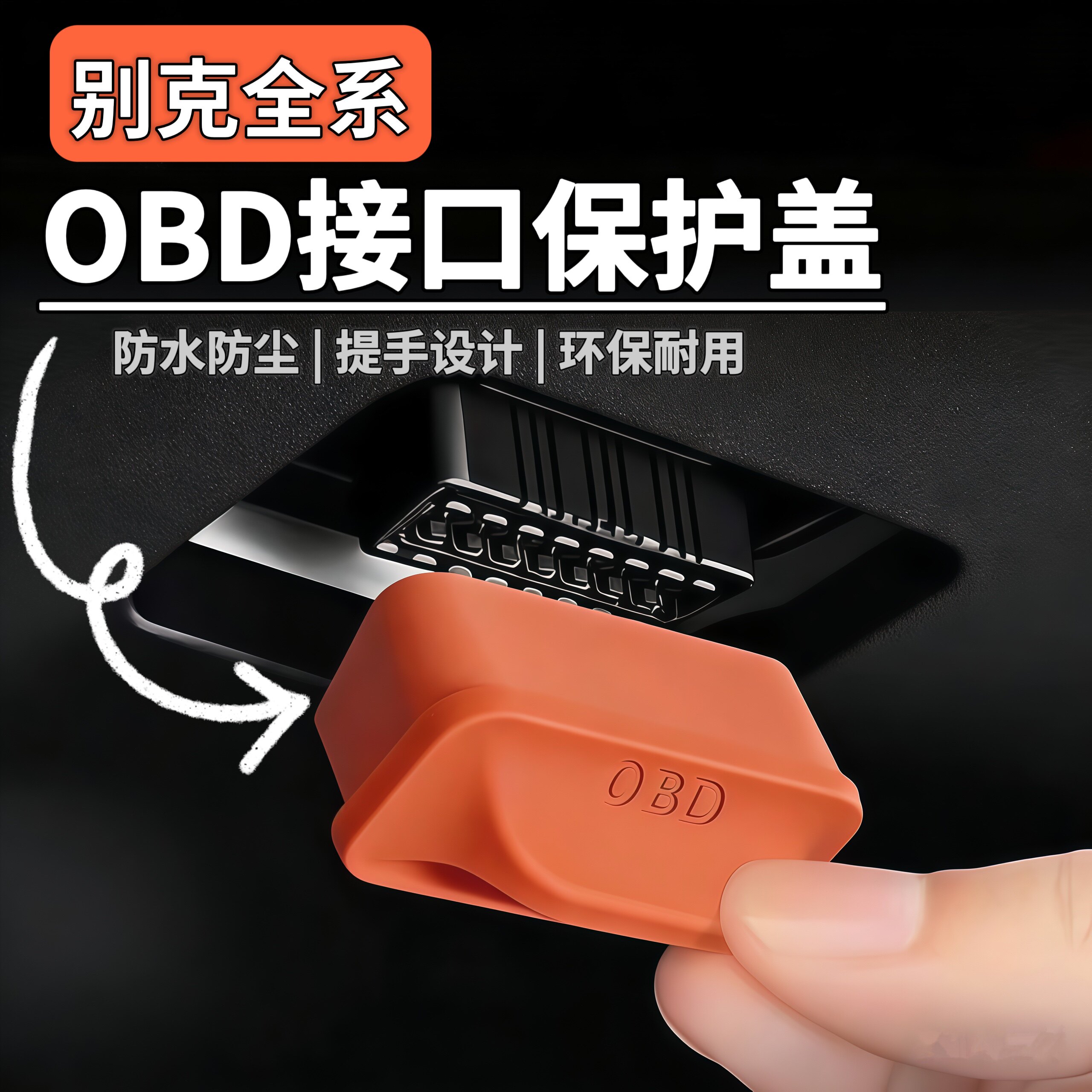 适配别克威朗君威君越昂科拉昂科威OBD保护盖电脑诊断接口防尘罩