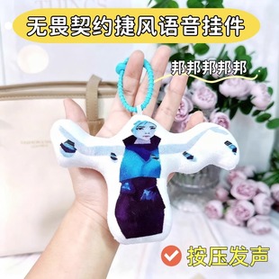 捷风颗秒语音挂件邦邦邦发声玩偶无畏契约周边整活玩具来图定制