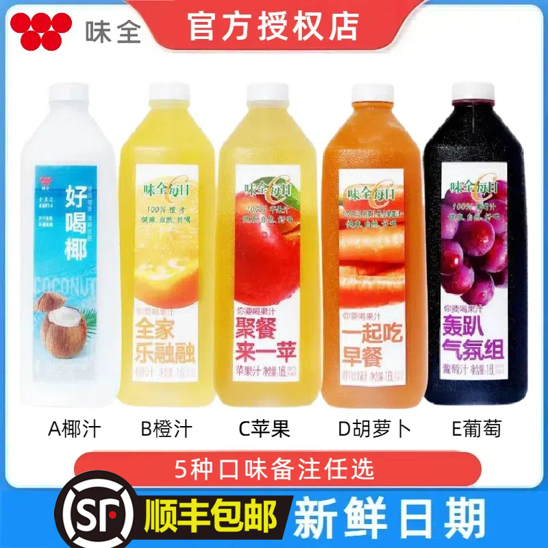 【顺丰包邮】味全果汁大瓶1.6L