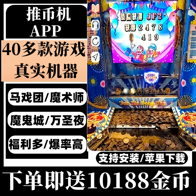 线上推币机手机版电玩城游戏币疯狂魔鬼城马戏团大魔术师百变小丑