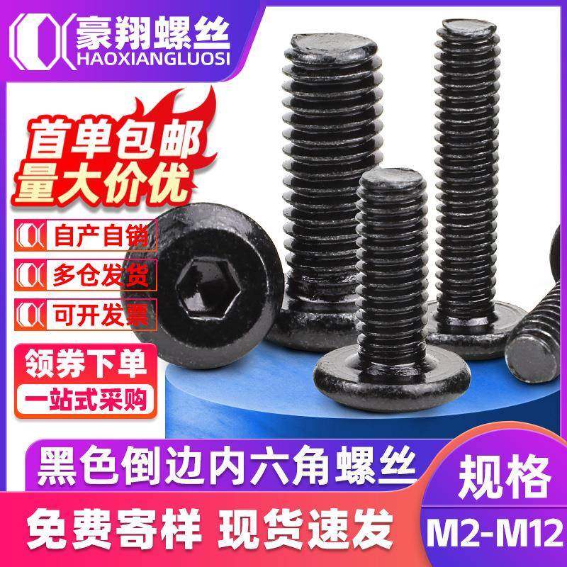 黑色碳钢倒边内六角螺丝钉斜边平头螺丝发黑家具螺丝螺栓M2/M3/M4,五金/工具,螺钉,淘宝优惠券,粉丝福利购,淘宝优惠卷