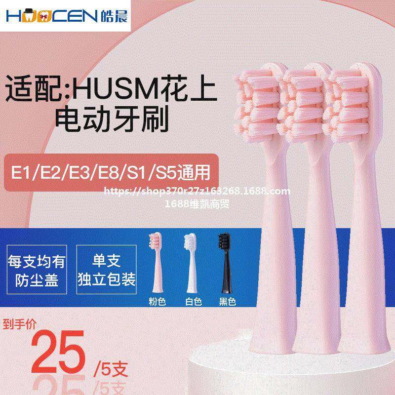 电动牙刷头适用HUSM花上E1/E2/E3/E8/S1/S5通用,美容美体仪器,电动牙刷,淘宝优惠券,粉丝福利购,淘宝优惠卷