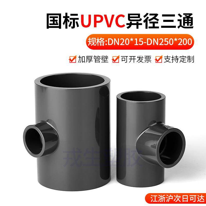 UPVC变径三通给水管内插进水接头开口 PVC管件活接异径快接,基础建材,三通,淘宝优惠券,粉丝福利购,淘宝优惠卷
