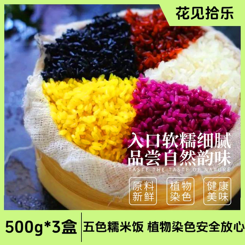 花见拾乐五色糯米饭植物染色软糯细腻加热即食传承美味500g