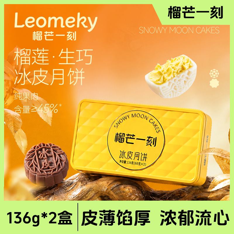 榴芒一刻芒果芝士冰皮月生巧脆脆冰皮月饼金枕榴莲味中秋节送礼