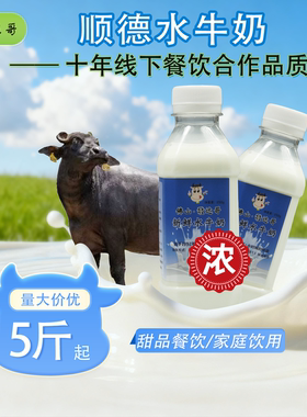 【小瓶装】顺德新鲜水牛奶原料正宗可做双皮奶姜撞奶商用农产品