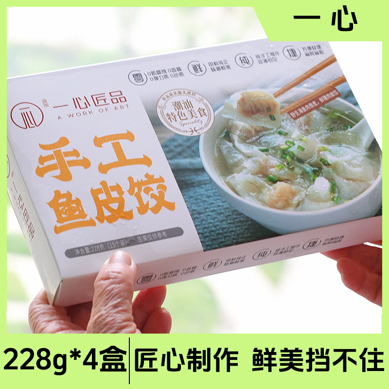 【4盒】一心手工鱼皮饺潮汕特色水饺/煎饺/虾饺
