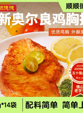 【14袋】顺顺德德鸡胸扒新奥尔良爆汁新奥尔良黑椒轻食低脂80g