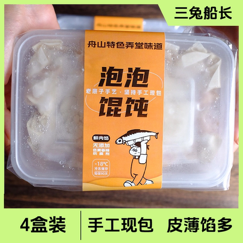 三兔船长舟山弄堂小馄饨鲜肉味芹菜味皮蛋鲜肉味手工现包皮薄馅多