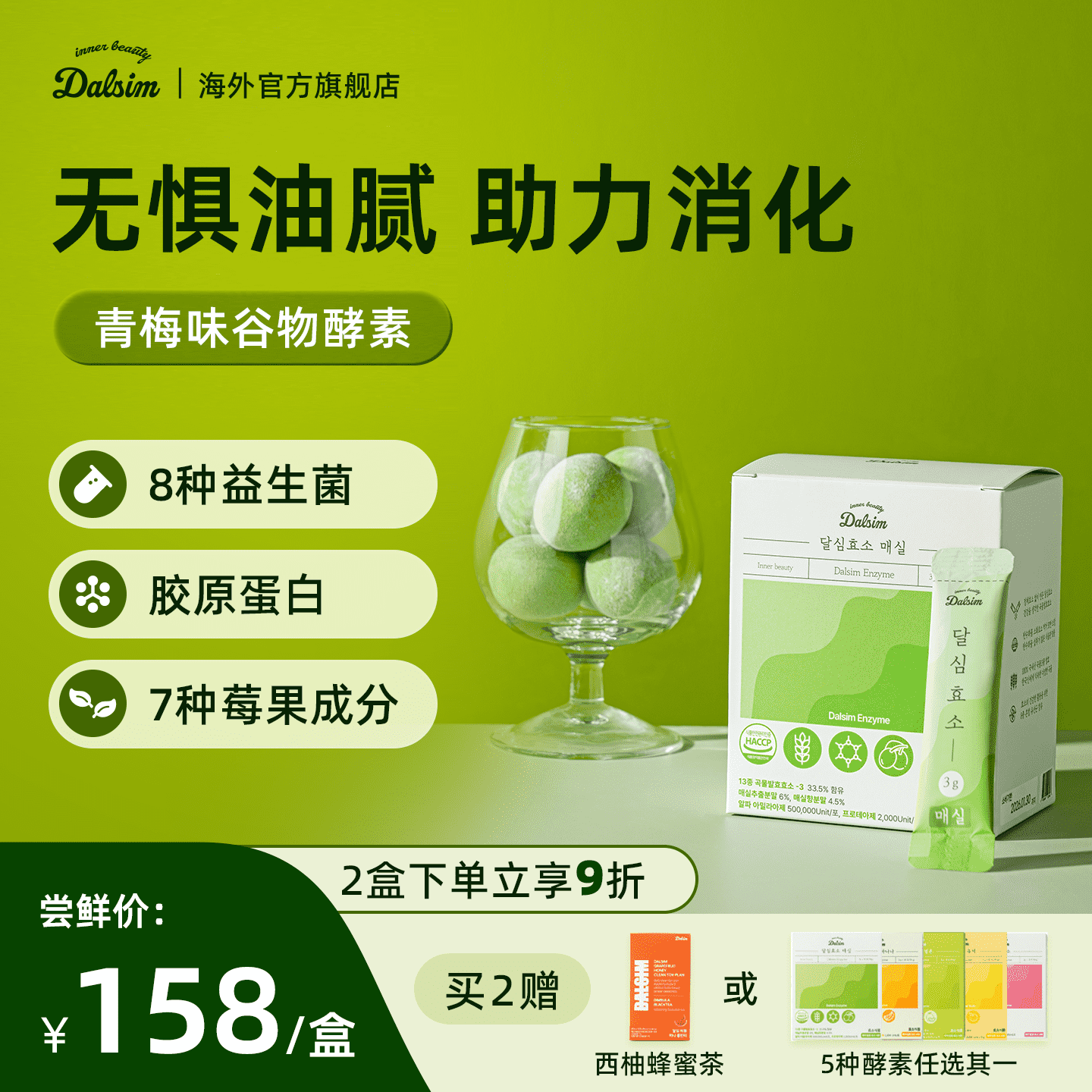 DALSIM谷物发酵青梅酵素膳食纤维