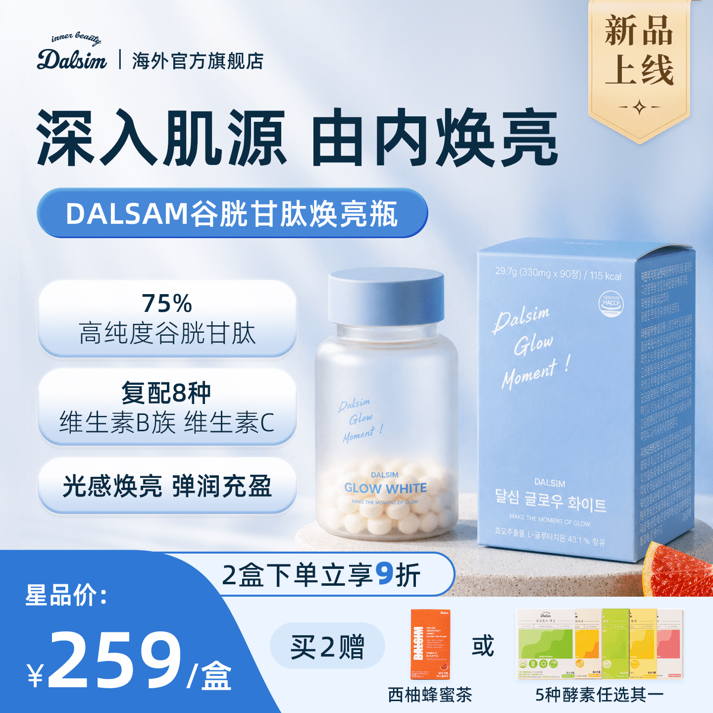 韩国DALSIM月歆谷胱甘肽焕亮瓶