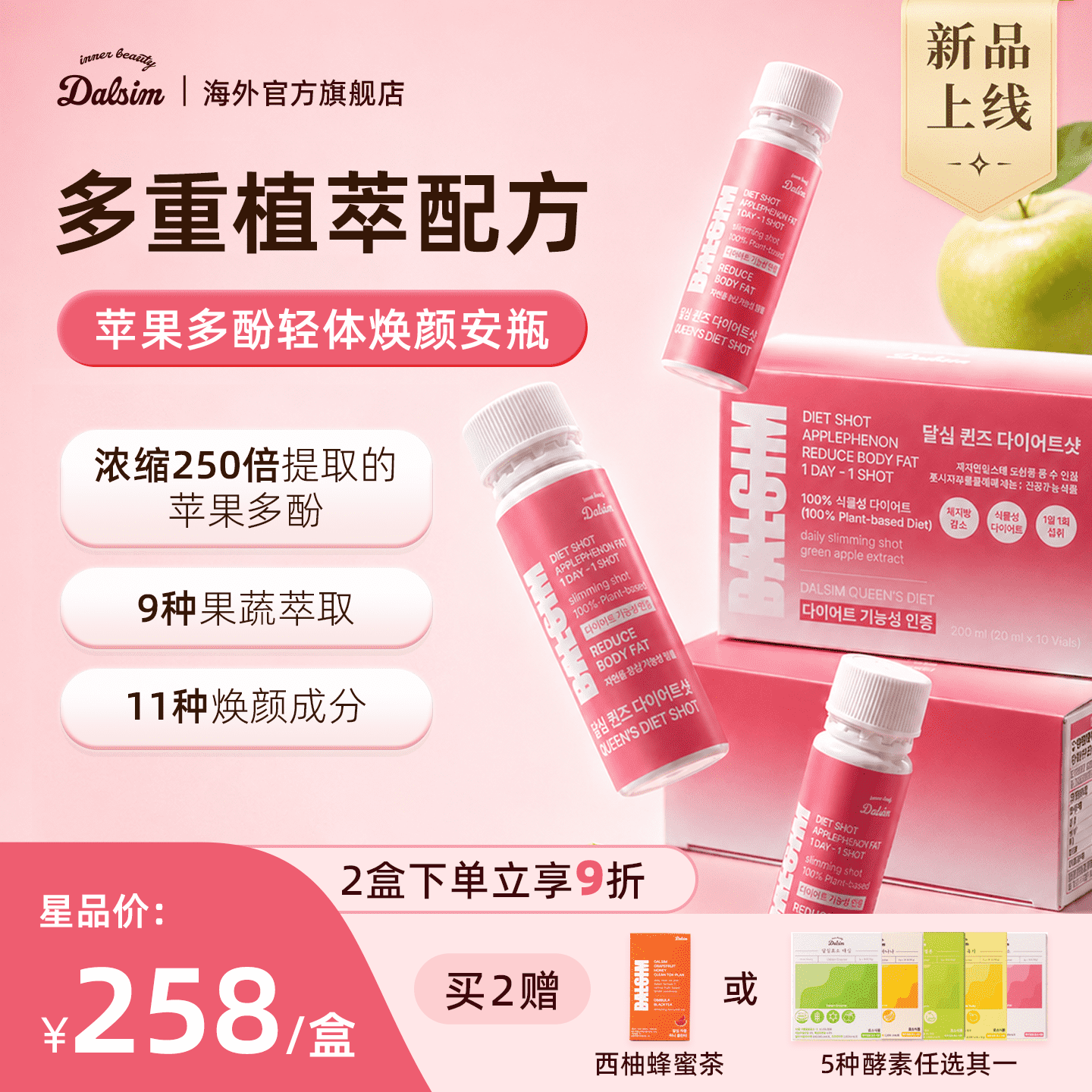 DALSIM苹果多酚果蔬安瓶纤体轻盈