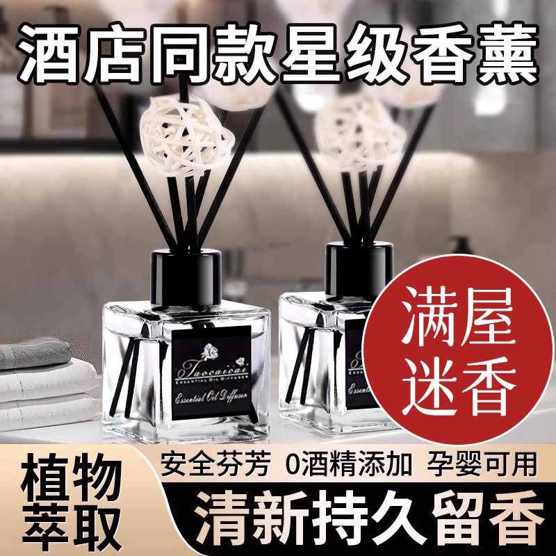 五星级酒店同款室内香薰厕所卧室香氛家用室内挥发液卫生间除味