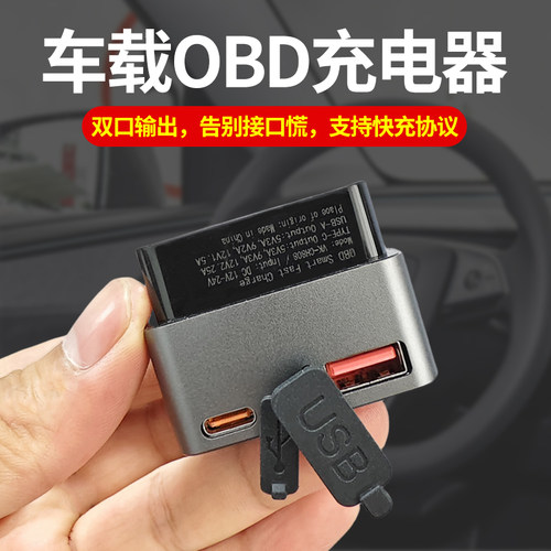 车载OBD充电器油电通用