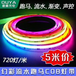 幻彩COB灯带条跑马流水LED氛围灯可编程声控音乐律动无频闪WS2811