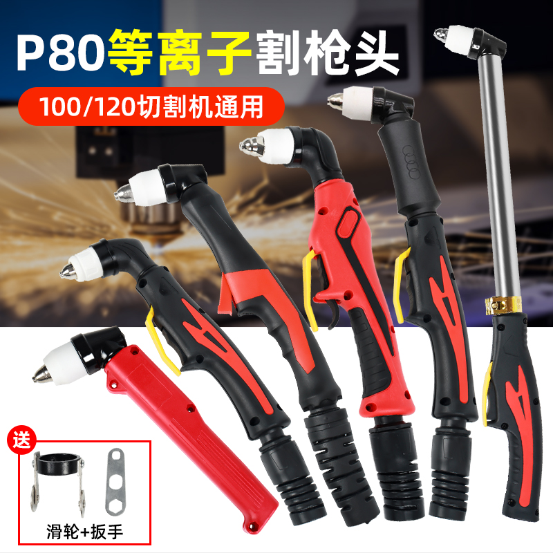 等离子割枪p80配件大全等离子切割机加长直柄割嘴电极枪头切割枪