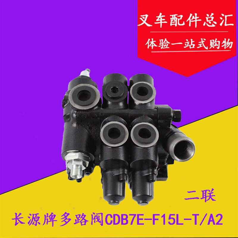 长源二联多路换f向阀CDB7E-F15L-T/AZ适用合力杭叉2/3/3.5吨多路