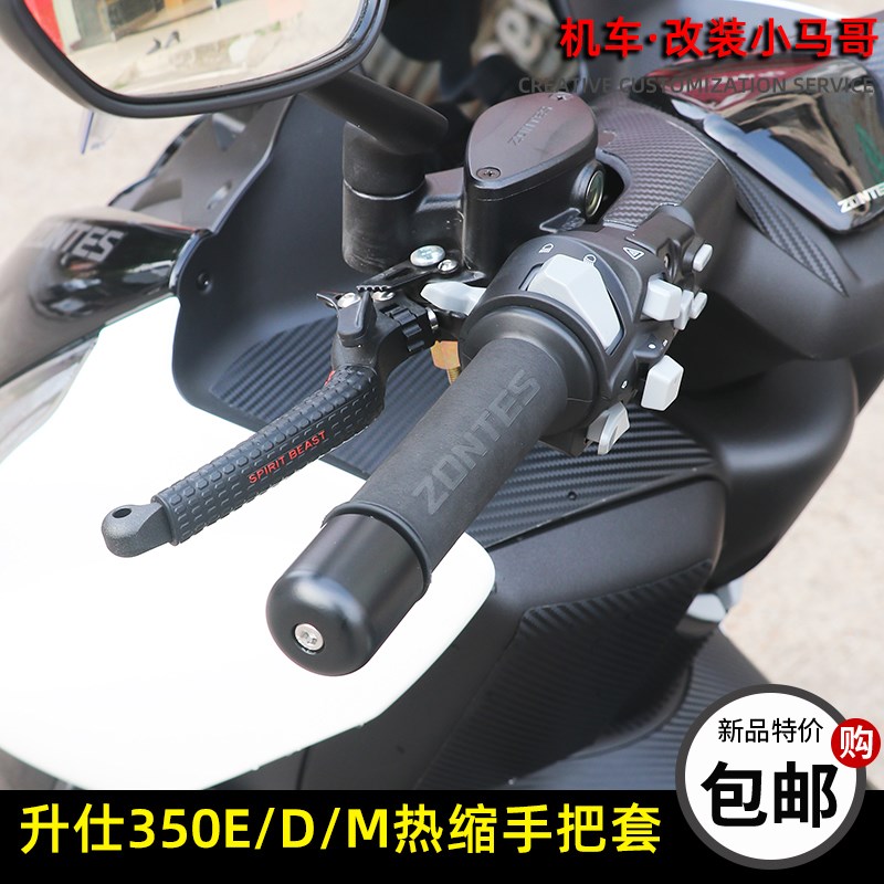 升仕350D/E/M摩托车手把套车把套防滑吸汗热缩油门刹X车手柄套改