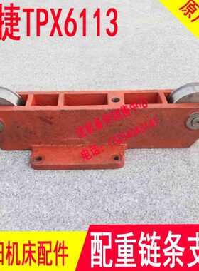 座TP捷镗配件盒13X支座61链条中床沈阳配重重锤支架链条13T61滑轮