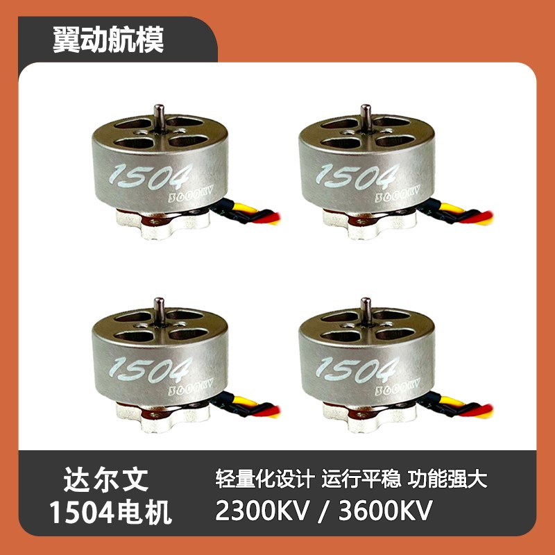 达尔文穿越机 怪象25同款电机 1504 2300KV/360Q0KV入门FPV随心换