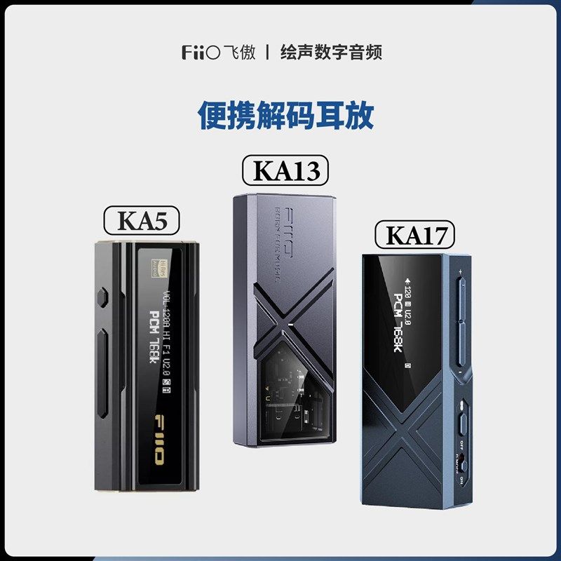 FiiO/飞傲 KA5 KA13 KA17 小尾巴苹果安卓手Q机无损HIFI平衡耳放