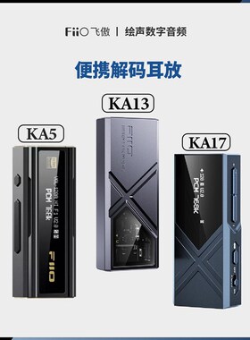 FiiO/飞傲 KA5 KA13 KA17 小尾巴苹果安卓手Q机无损HIFI平衡耳放