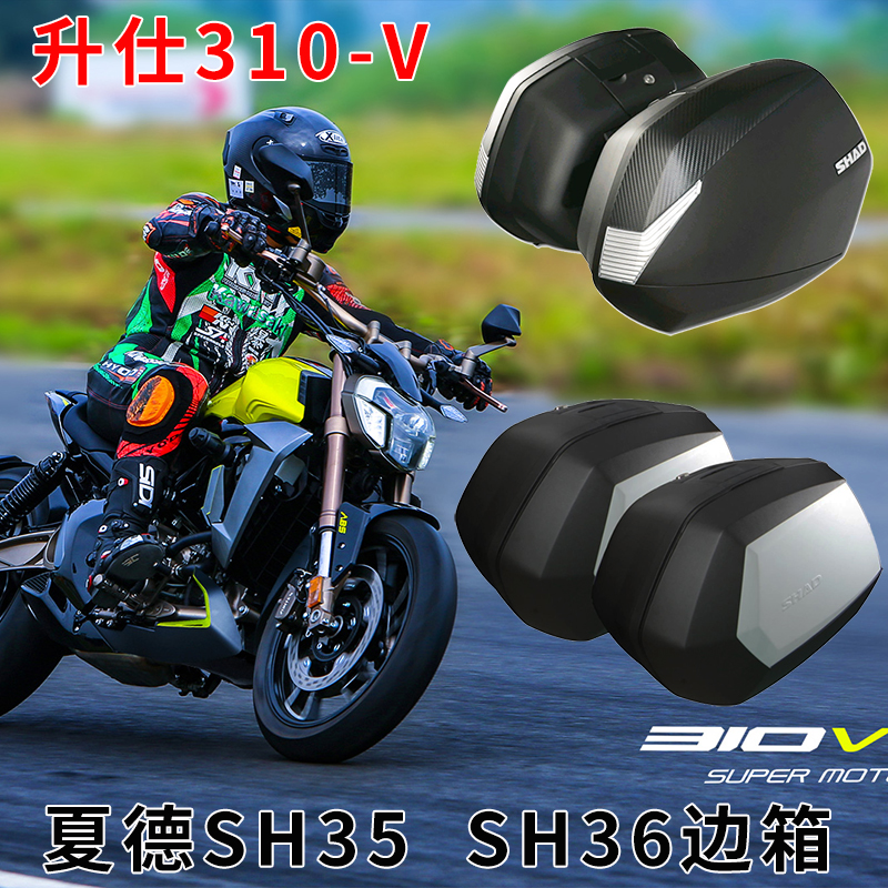 升仕310V边箱夏德SH35 36边箱ZT31G0-V复古摩托车快拆边箱支架总