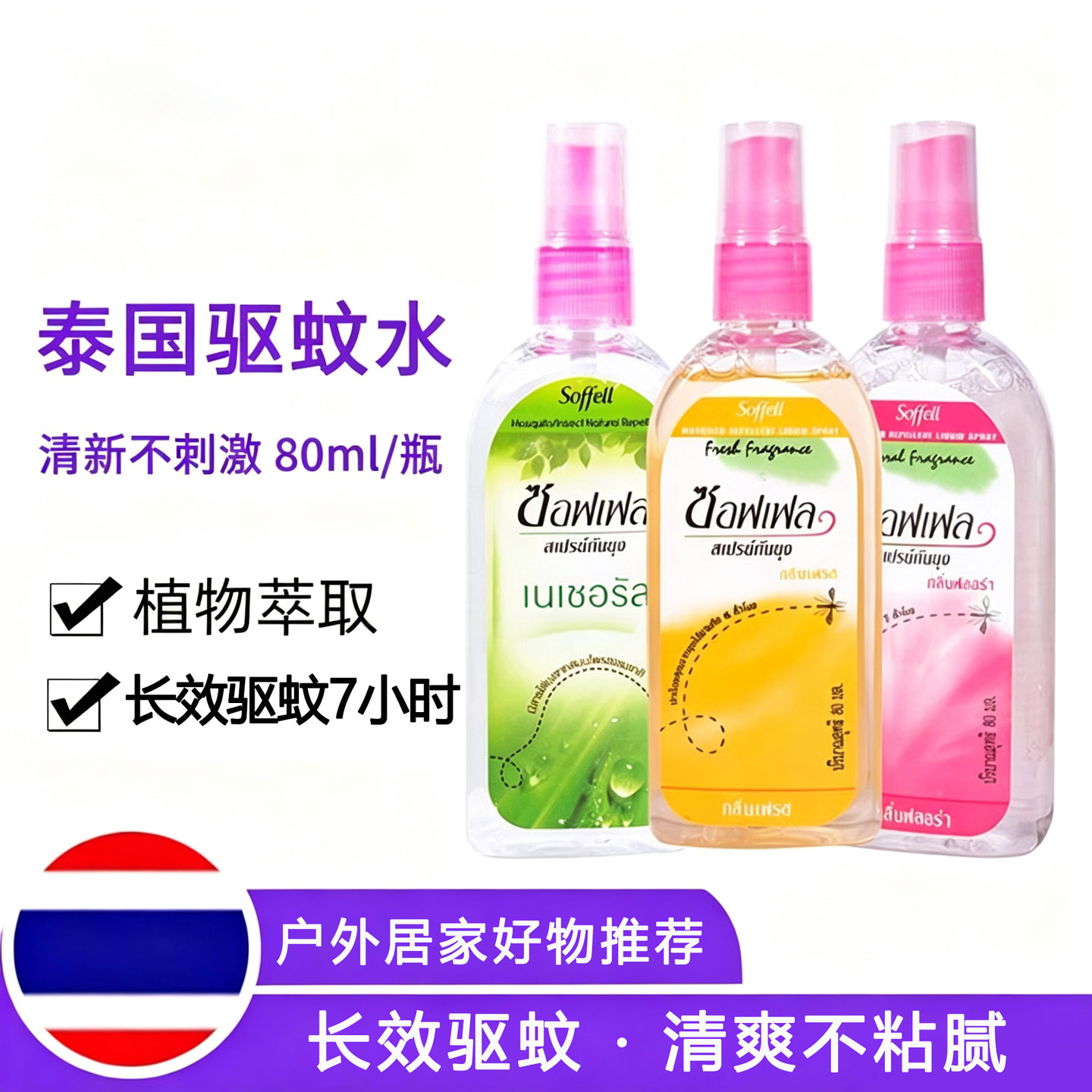 泰国驱蚊水soffell气味清蚊香液