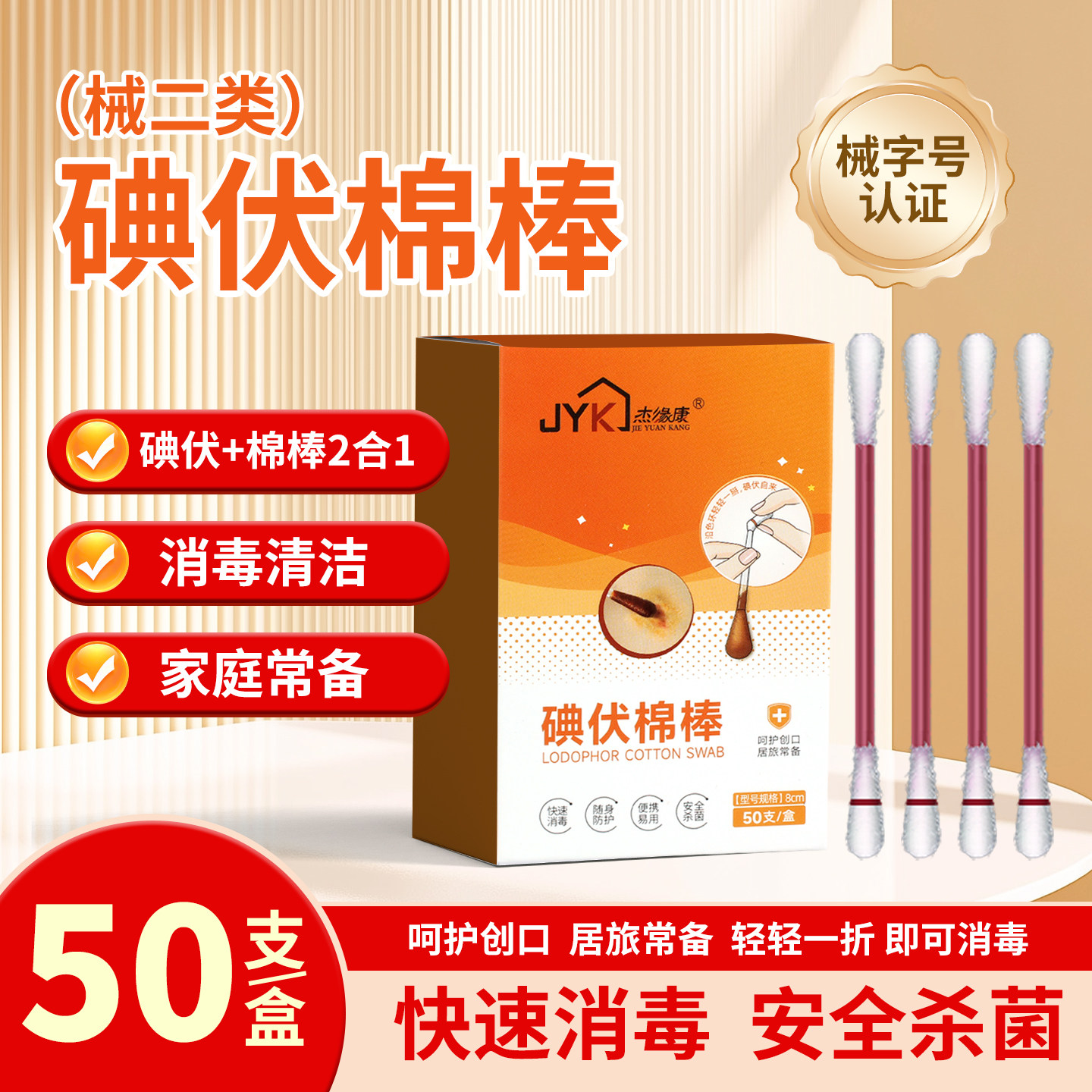 医用碘伏棉签50支便携杀菌图片