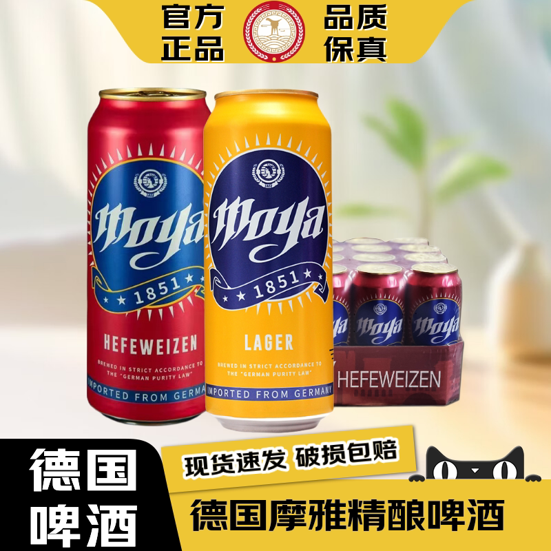 【官方正品】德国原装进口啤酒摩雅原浆小麦白啤黄啤酒整箱速发