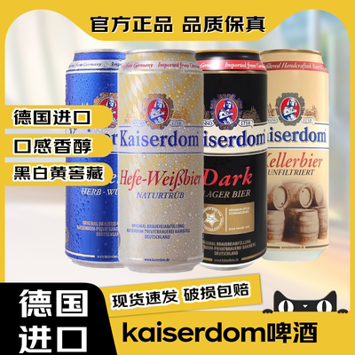 德国进口kaiserdom系列啤酒500ml