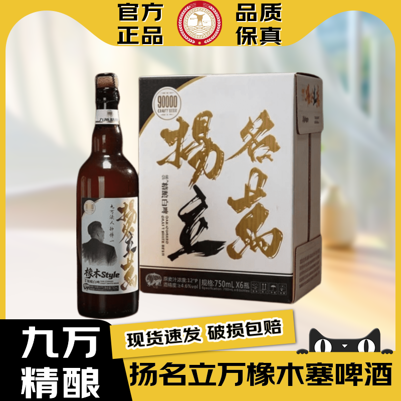 九万精酿啤酒【官方正品】现货钟博一代言扬名立万橡木塞烈性啤酒