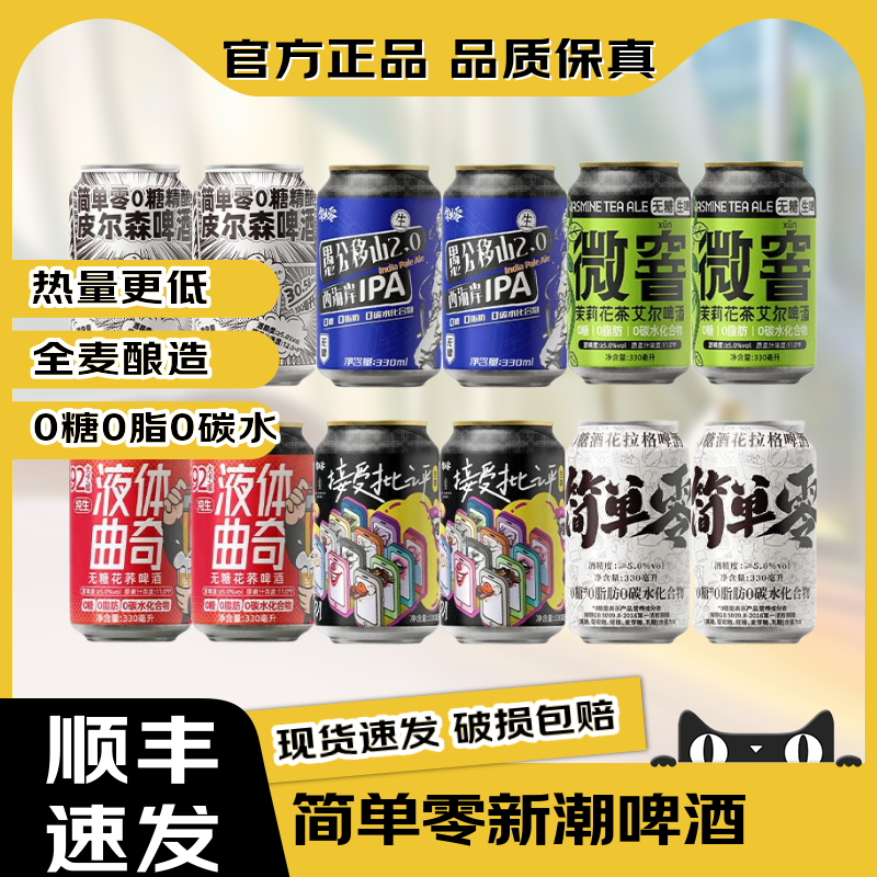 简单零无糖精酿啤酒0糖0脂0碳水