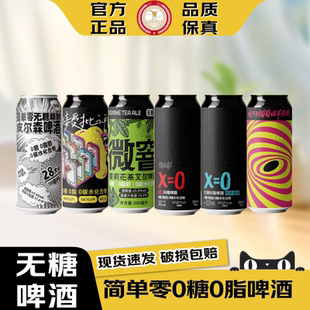 简单零【官方正品】无糖精酿啤酒0糖0脂0碳水全麦皮尔森科隆啤酒
