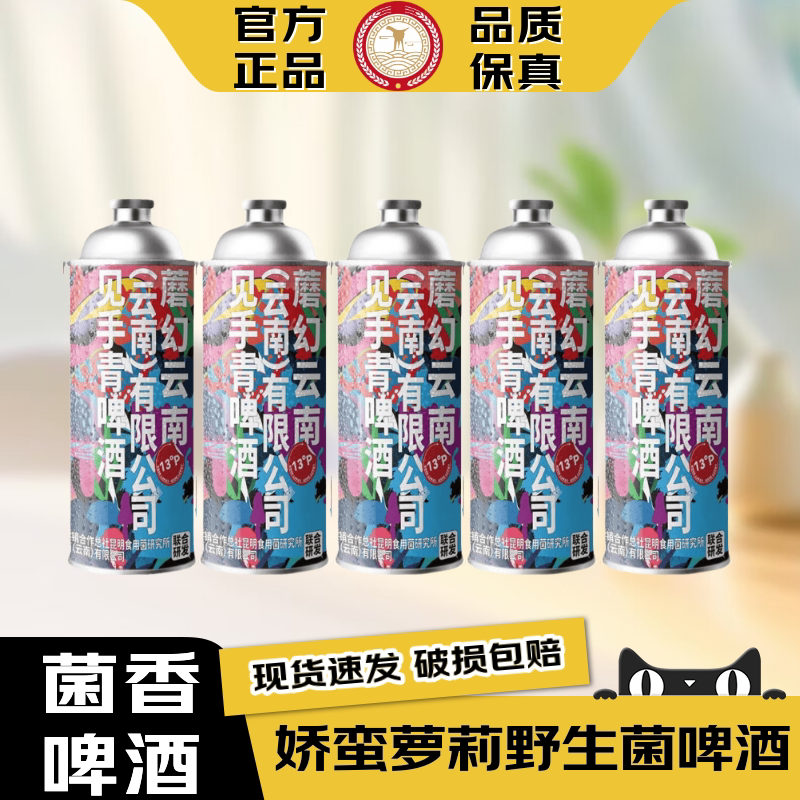 【官方正品】云南见手青啤酒野生牛肝菌网红魔幻蘑菇精酿啤酒1L装