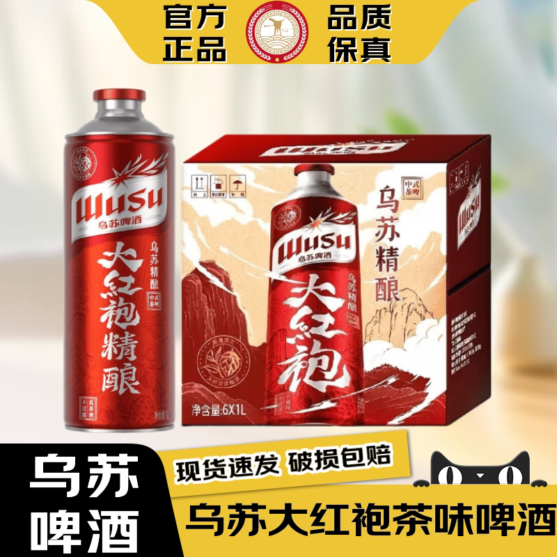 【送货上门】乌苏啤酒大红袍中式啤酒