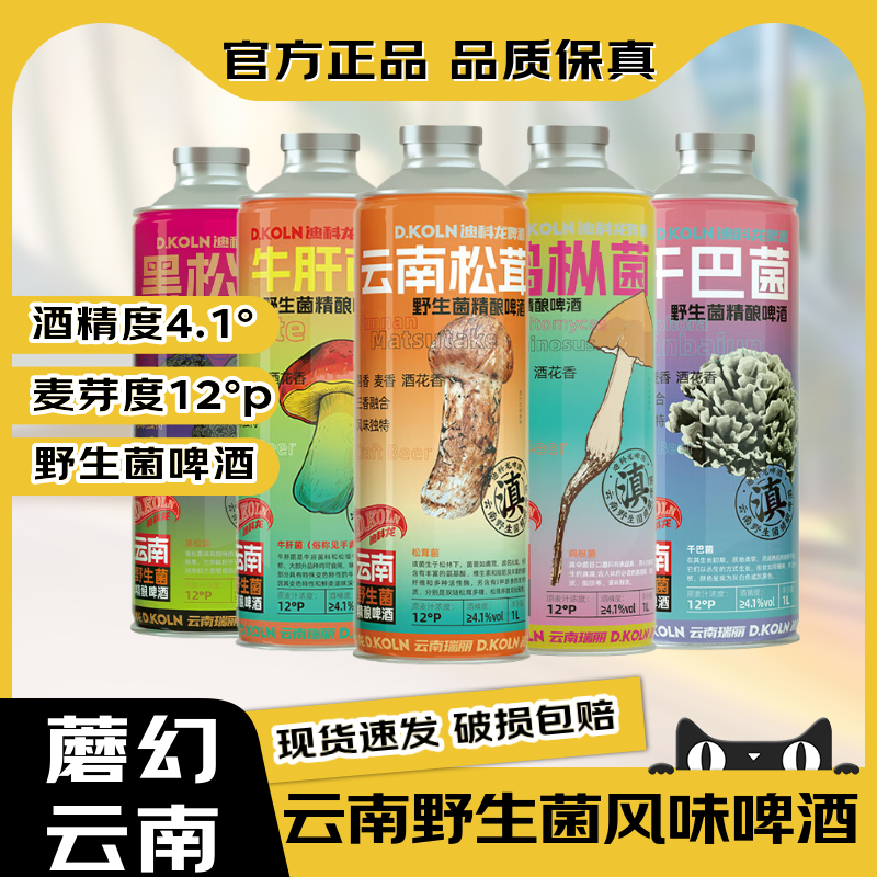 云南野生菌风味精酿啤酒迪科龙菌香啤酒见手青原浆啤酒整箱