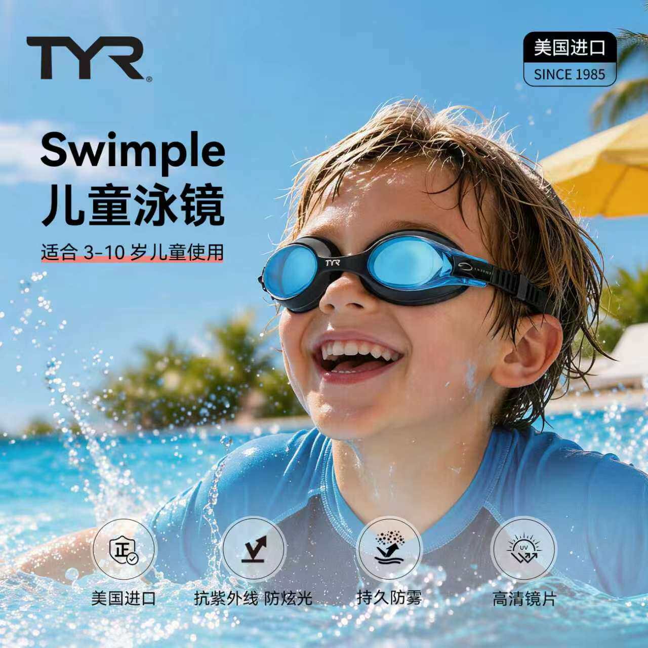 TYR Swimple®儿童泳镜防雾低敏硅胶镜带高清视野游泳眼镜青训