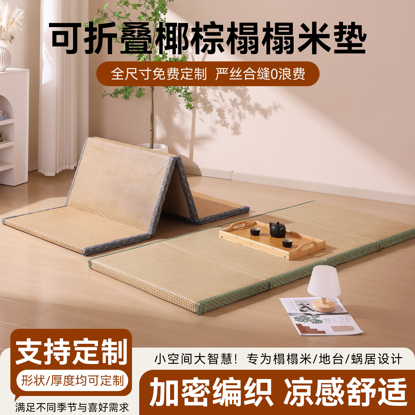 仁居棠进口椰棕榻榻米（现代）