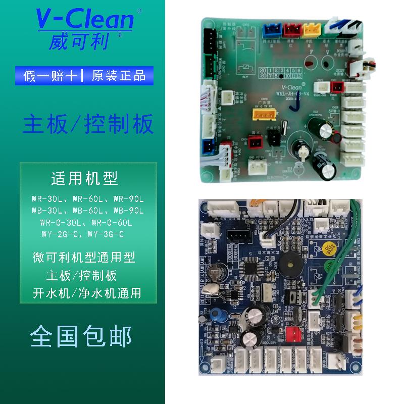 威可利步进式开水器净水机主板控制板通用线路板原装正品厂家直销