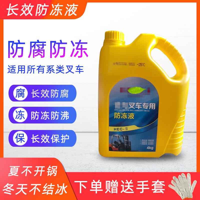 适用于合力杭州龙工叉车配件专用防冻液冷却液通用型4L防冻液