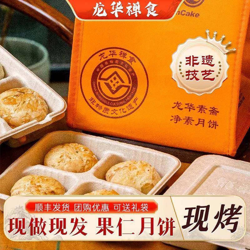 上海龙华素斋净素禅食苏式月饼苔条果仁现烤现发4祇/盒中秋团圆