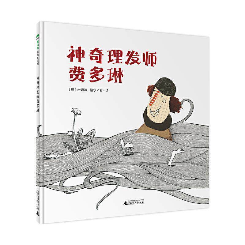 神奇理发师费多琳（魔法象·图画书王国）儿童精装硬壳绘本故事书