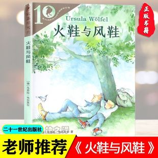 与风鞋 火鞋 一二三四五年级必读小学生课外阅读书籍刊 正版