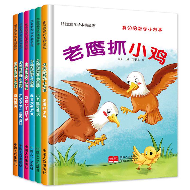 身边的数学小故事6册老鹰