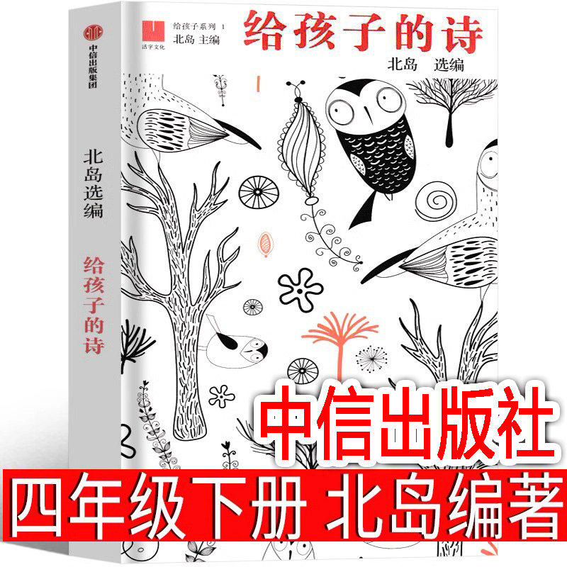 给孩子的诗 北岛编著 四年级下册必读课外书 中信出版社 小学生老师阅读书籍正版图书儿童文学读物少儿童书6-7-8-10-12岁